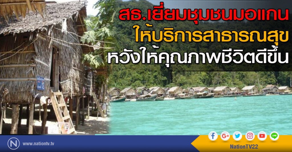 สธ.เยี่ยมชุมชนมอแกน ให้บริการสาธารณสุข หวังให้คุณภาพชีวิตดีขึ้น