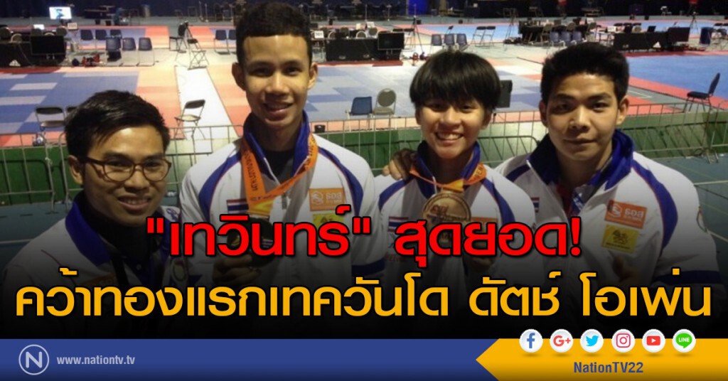 "เทวินทร์" สุดยอด! คว้าทองแรก ดัตช์ โอเพ่น "เทวินทร์" สุดยอด! คว้าทองแรก ดัตช์ โอเพ่น
