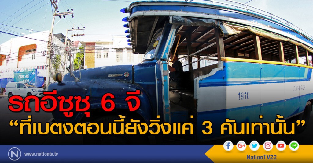 รถอีซูซุ 6 จี "ที่เบตงตอนนี้เหลือที่ยังวิ่งอยู่แค่ 3 คันเท่านั้น"