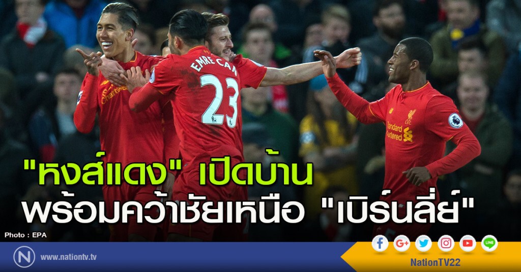 "หงส์แดง" เปิดบ้าน พร้อมคว้าชัยเหนือ "เบิร์นลี่ย์" "หงส์แดง" เปิดบ้าน พร้อมคว้าชัยเหนือ "เบิร์นลี่ย์"