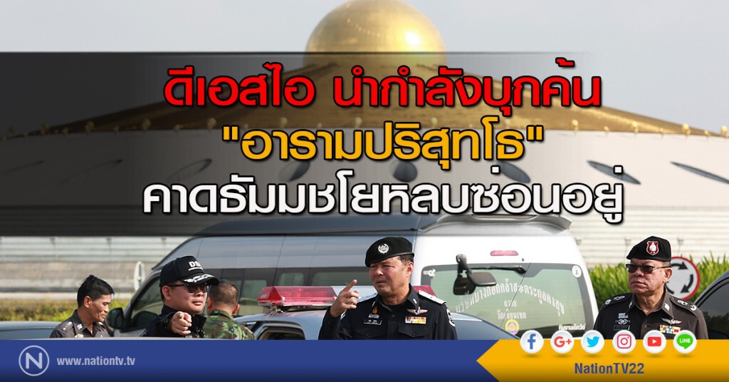 ดีเอสไอนำกำลังบุกค้น "อารามปริสุทโธ" คาดธัมมชโยหลบซ่อนอยู่ ดีเอสไอนำกำลังบุกค้น "อารามปริสุทโธ" คาดธัมมชโยหลบซ่อนอยู่