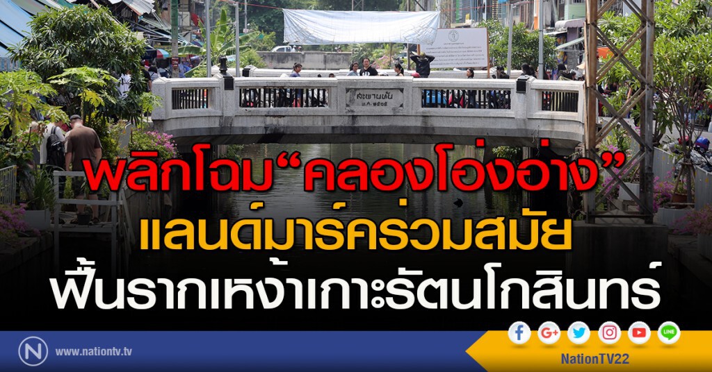 พลิกโฉม"คลองโอ่งอ่าง" แลนด์มาร์คร่วมสมัย ฟื้นรากเหง้าเกาะรัตนโกสินทร์