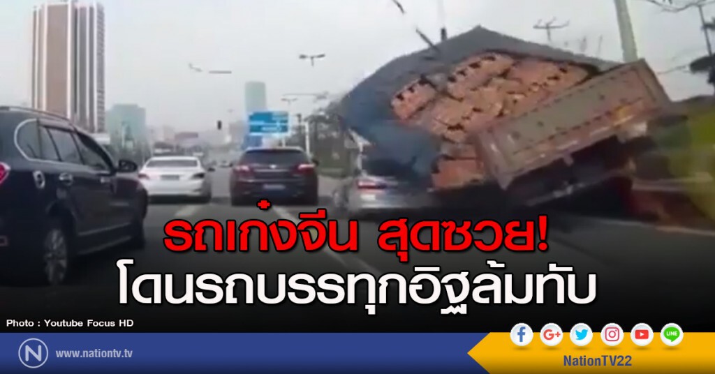 รถเก๋งจีน สุดซวย! โดนรถบรรทุกอิฐล้มทับ รถเก๋งจีน สุดซวย! โดนรถบรรทุกอิฐล้มทับ