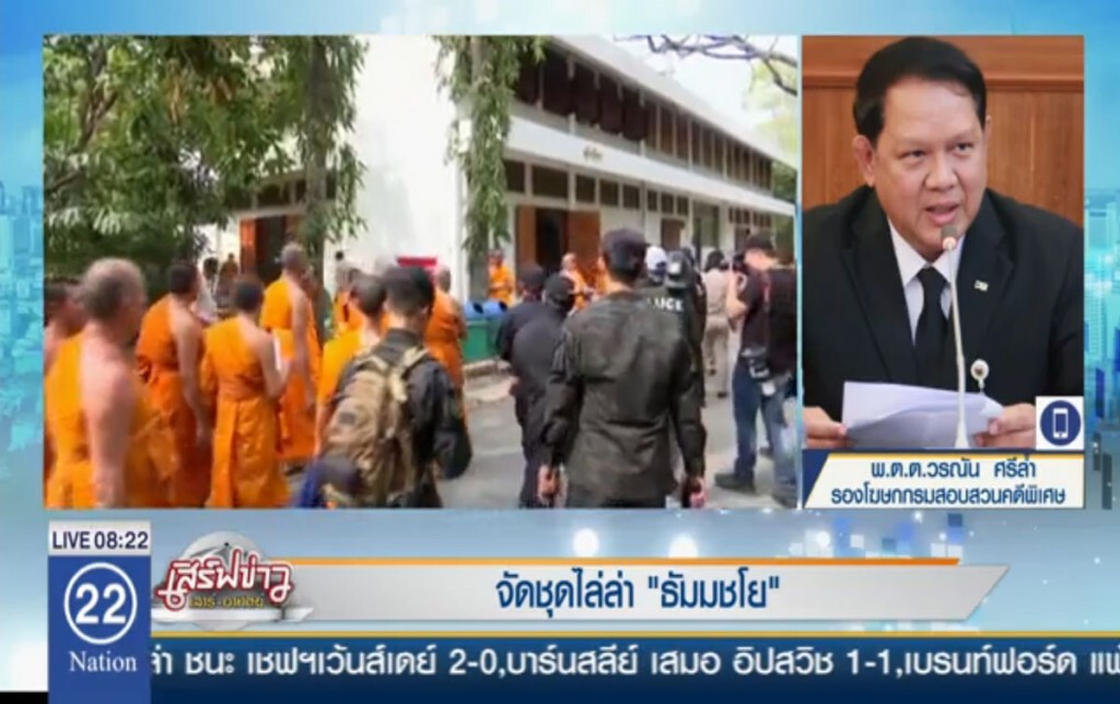 จัดชุดไล่ล่า "ธัมมชโย" จัดชุดไล่ล่า "ธัมมชโย"