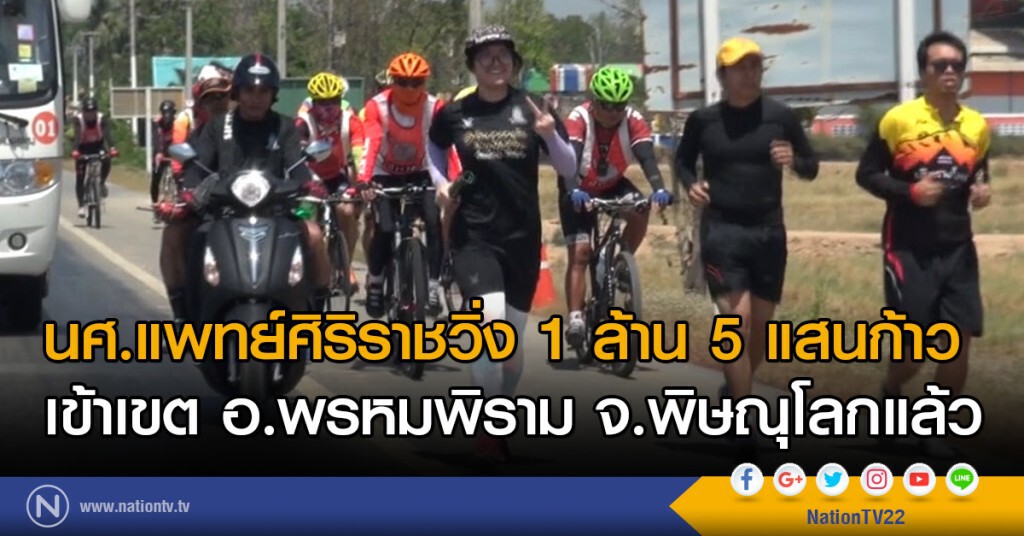 นศ.แพทย์ศิริราชวิ่ง 1 ล้าน 5 แสนก้าว เข้าเขต อ.พรหมพิราม จ.พิษณุโลกแล้ว นศ.แพทย์ศิริราชวิ่ง 1 ล้าน 5 แสนก้าว เข้าเขต อ.พรหมพิราม จ.พิษณุโลกแล้ว