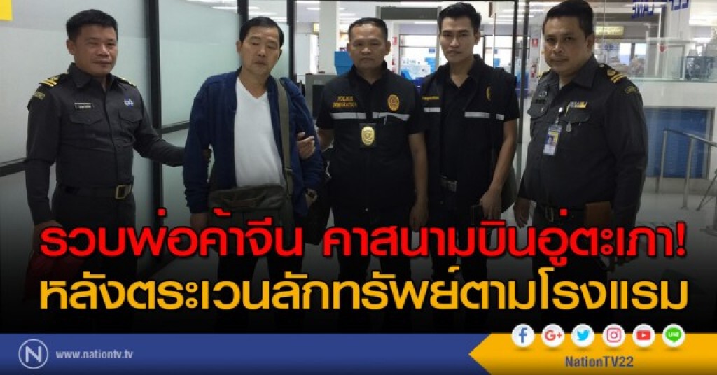 รวบพ่อค้าจีนหลังตระเวณลักทรัพย์ตามโรงแรม
