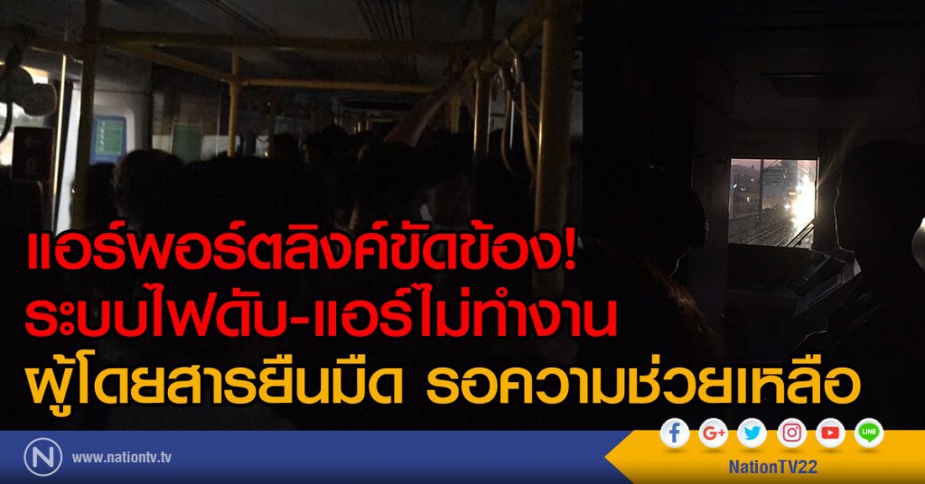 แอร์พอร์ตลิ้งค์ขัดข้อง!
ระบบไฟ-แอร์ ไม่ทำงาน
ผู้โดยสารยืนมืด รอความช่วยเหลือ แอร์พอร์ตลิ้งค์ขัดข้อง!
ระบบไฟ-แอร์ ไม่ทำงาน
ผู้โดยสารยืนมืด รอความช่วยเหลือ