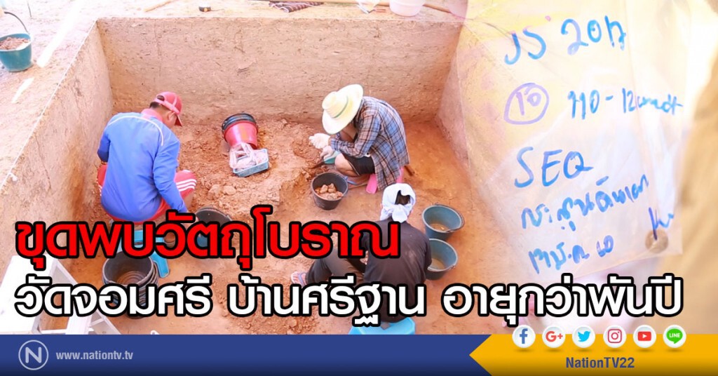 ขุดพบวัตถุโบราณ
วัดจอมศรี บ้านศรีฐาน อายุกว่าพันปี