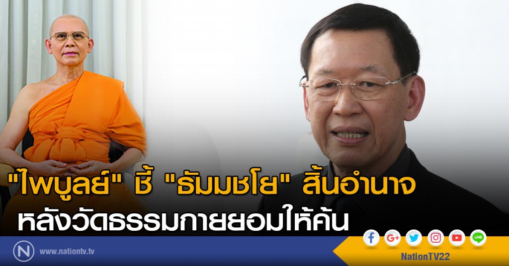 "ไพบูลย์" ชี้ "ธัมมชโย" สิ้นอำนาจ หลังวัดธรรมกายยอมให้ค้น "ไพบูลย์" ชี้ "ธัมมชโย" สิ้นอำนาจ หลังวัดธรรมกายยอมให้ค้น