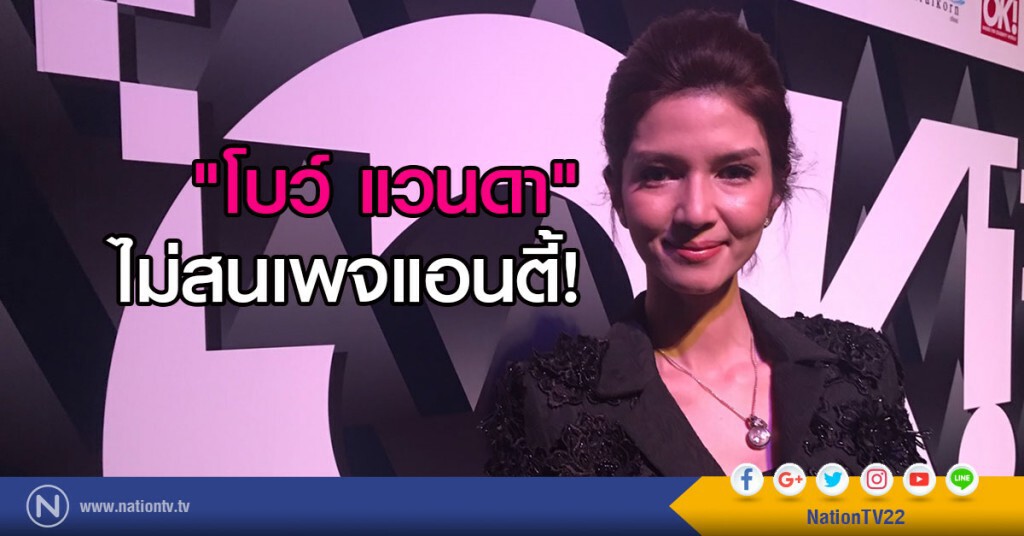 "โบว์ แวนดา" ไม่สนเพจแอนตี้ ยัน ไม่เคยทำอะไรเสียหายอย่างที่ถูกกล่าวหา "โบว์ แวนดา" ไม่สนเพจแอนตี้ ยัน ไม่เคยทำอะไรเสียหายอย่างที่ถูกกล่าวหา