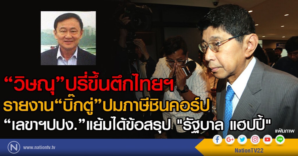 "วิษณุ"ปรี่ขึ้นตึกไทยฯ
รายงาน"บิ๊กตู่"ปมภาษีชินคอร์ป
"เลขาฯปปง."แย้มได้ข้อสรุป "รัฐบาล แฮปปี้" "วิษณุ"ปรี่ขึ้นตึกไทยฯ
รายงาน"บิ๊กตู่"ปมภาษีชินคอร์ป
"เลขาฯปปง."แย้มได้ข้อสรุป "รัฐบาล แฮปปี้"