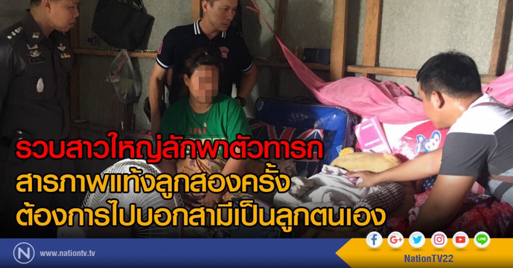 รวบสาวใหญ่ลักพาตัวทารก .. สารภาพแท้งลูกสองครั้งต้องการไปบอกสามีเป็นลูกตนเอง รวบสาวใหญ่ลักพาตัวทารก .. สารภาพแท้งลูกสองครั้งต้องการไปบอกสามีเป็นลูกตนเอง