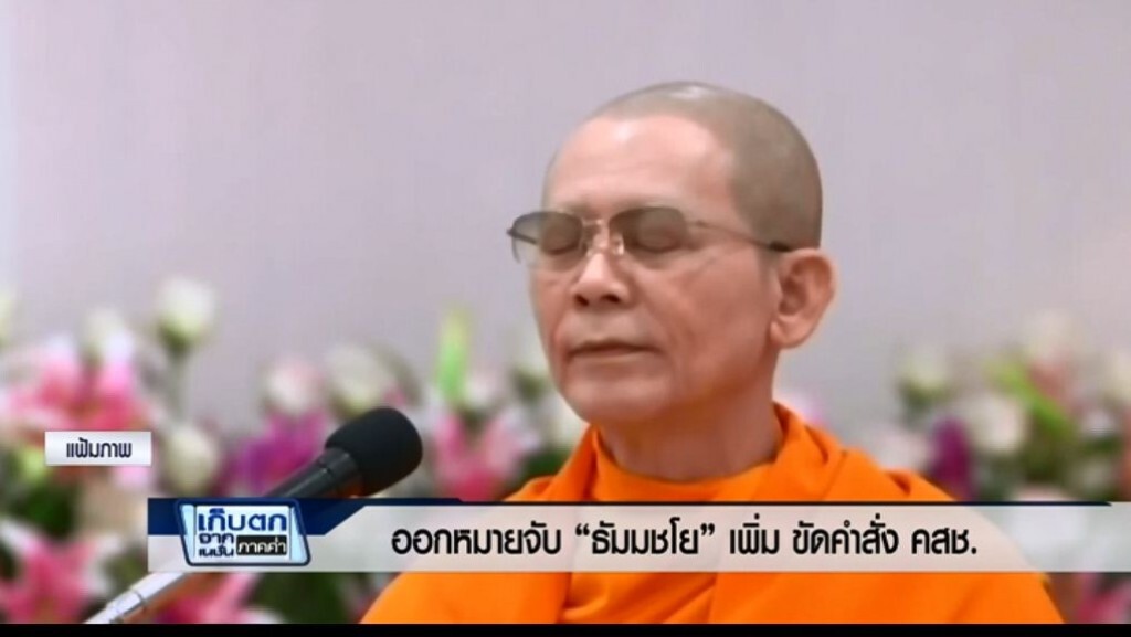 เก็บตกค่ำ 13 มี.ค.60 (2) - ออกหมายจับ "ธัมมชโย"เพิ่ม ขัดคำสั่ง คสช. เก็บตกค่ำ 13 มี.ค.60 (2) - ออกหมายจับ "ธัมมชโย"เพิ่ม ขัดคำสั่ง คสช.