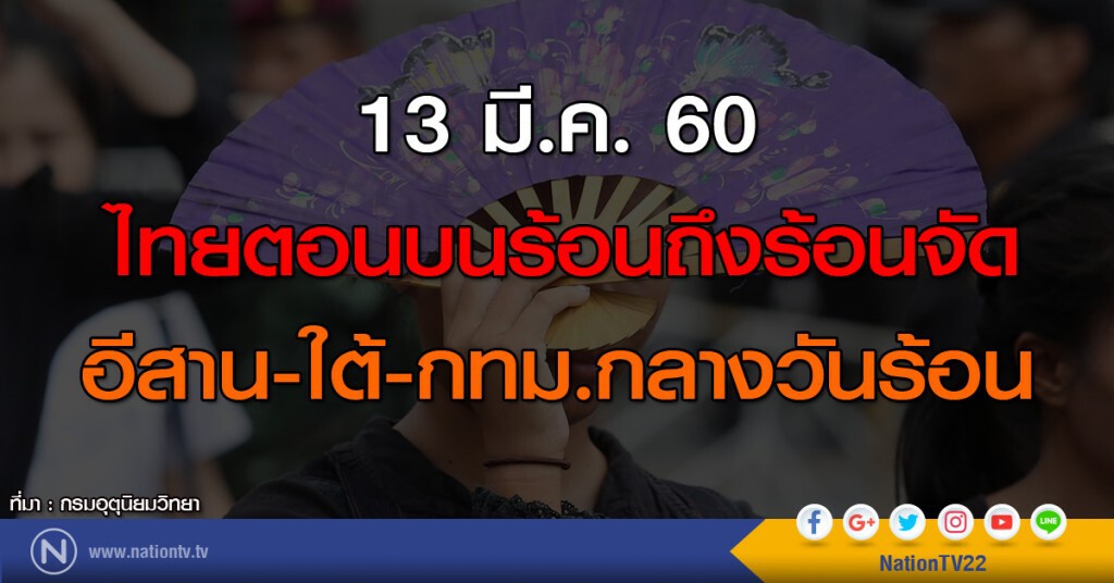 ไทยตอนบนร้อนถึงร้อนจัด อีสาน-ใต้-กทม.กลางวันร้อน ไทยตอนบนร้อนถึงร้อนจัด อีสาน-ใต้-กทม.กลางวันร้อน