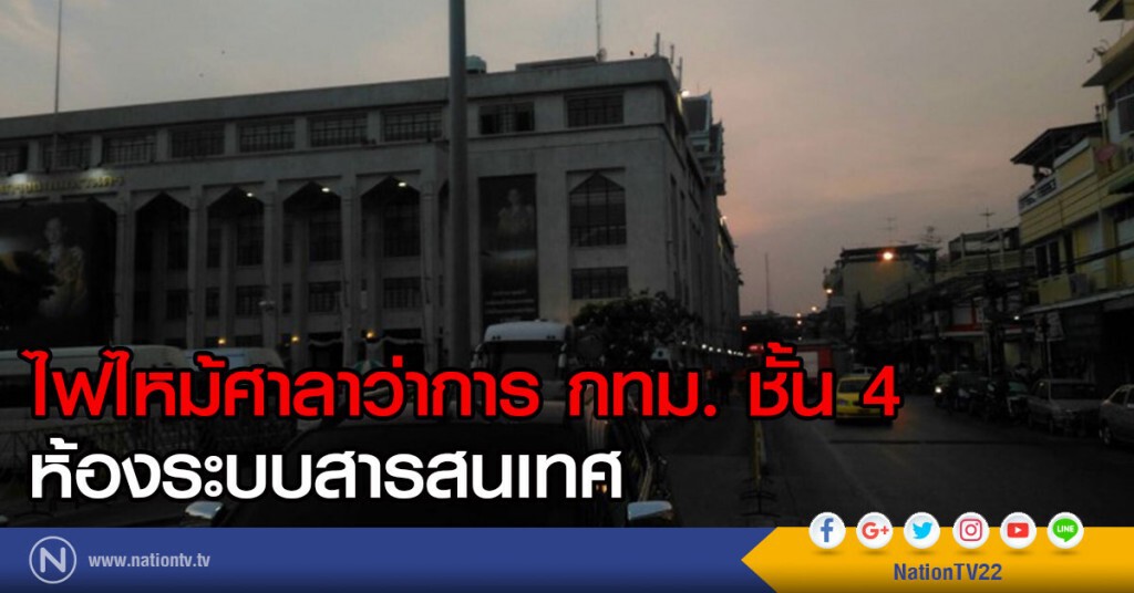 ไฟไหม้ศาลาว่าการ กทม. ชั้น 4 ห้องระบบสารสนเทศ ไฟไหม้ศาลาว่าการ กทม. ชั้น 4 ห้องระบบสารสนเทศ