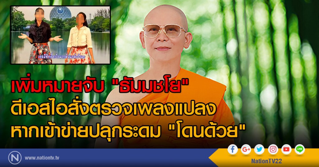เพิ่มหมายจับ "ธัมมชโย"
ดีเอสไอสั่งตรวจเพลงแปลง
หากเข้าข่ายปลุกระดม "โดนด้วย" เพิ่มหมายจับ "ธัมมชโย"
ดีเอสไอสั่งตรวจเพลงแปลง
หากเข้าข่ายปลุกระดม "โดนด้วย"
