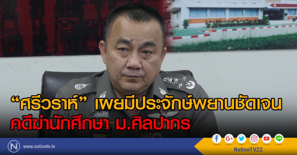 "ศรีวราห์" เผยมีประจักษ์พยานชัดเจน
คดีฆ่านักศึกษา ม.ศิลปากร "ศรีวราห์" เผยมีประจักษ์พยานชัดเจน
คดีฆ่านักศึกษา ม.ศิลปากร