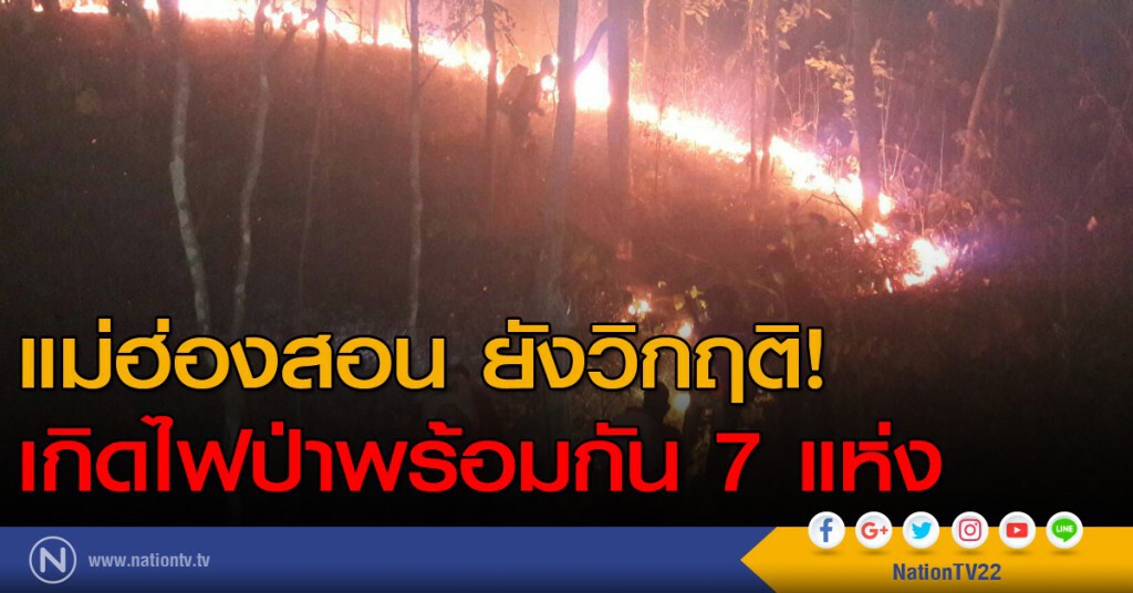 สถานการณ์ไฟป่าใน จ.แม่ฮ่องสอน ยังวิกฤติ สถานการณ์ไฟป่าใน จ.แม่ฮ่องสอน ยังวิกฤติ