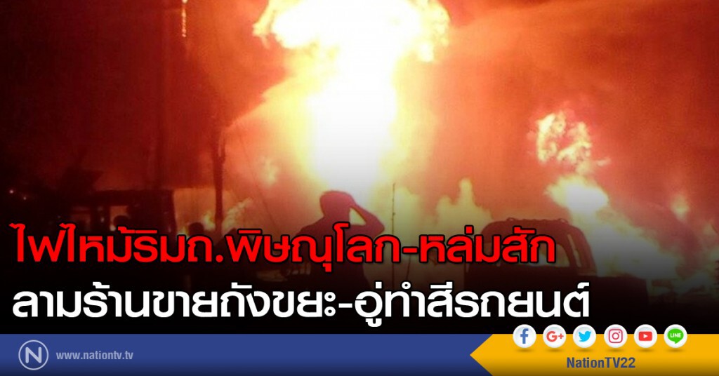ไฟไหม้ริมถ.พิษณุโลก-หล่มสัก ลามร้านขายถังขยะ-อู่ทำสีรถยนต์ ไฟไหม้ริมถ.พิษณุโลก-หล่มสัก ลามร้านขายถังขยะ-อู่ทำสีรถยนต์