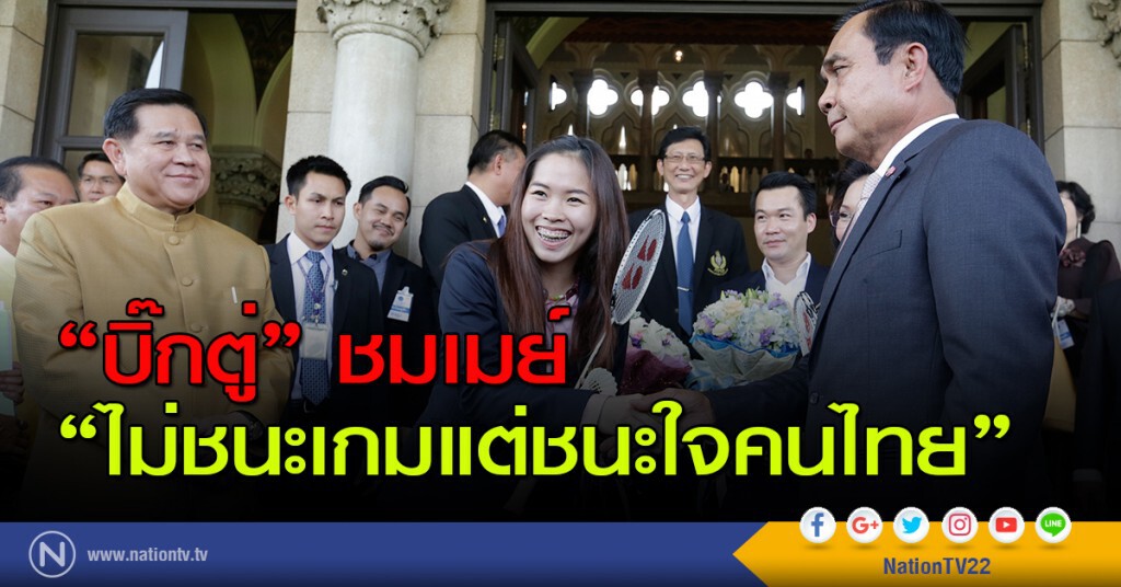 "บิ๊กตู่" ชมเมย์ "ไม่ชนะเกมแต่ชนะใจคนไทย"