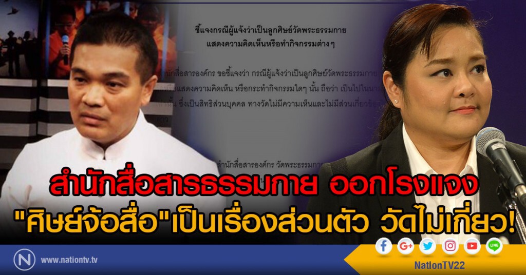 สำนักสื่อสารธรรมกาย ออกโรงแจง
"ศิษย์จ้อสื่อ" เป็นเรื่องส่วนตัว วัดไม่เกี่ยว!