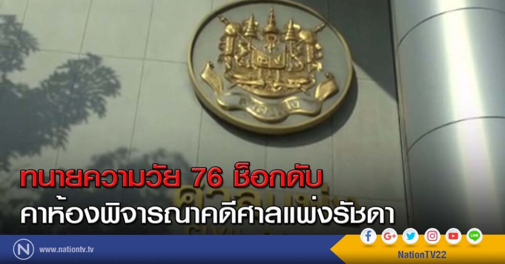 ทนายความวัย 76 ช็อกดับคาห้องพิจารณาคดีศาลแพ่งรัชดา ทนายความวัย 76 ช็อกดับคาห้องพิจารณาคดีศาลแพ่งรัชดา