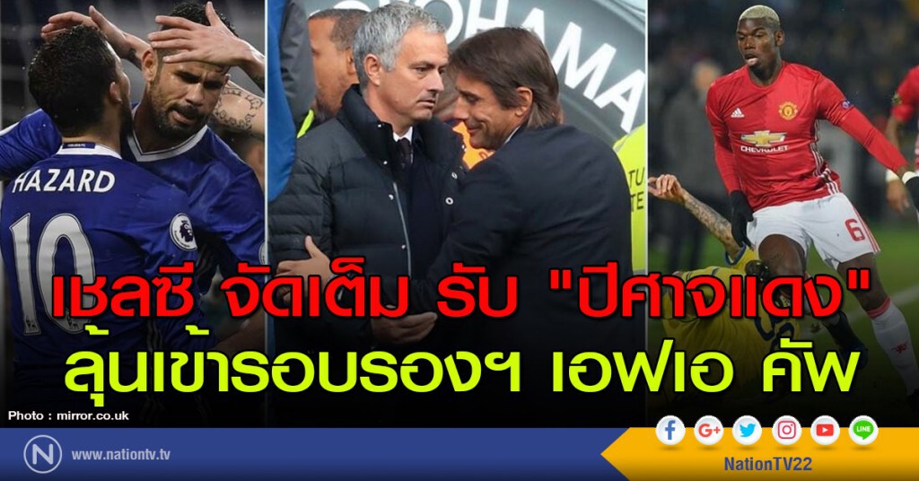 เชลซี จัดเต็ม รับ "ปีศาจแดง" ลุ้นเข้ารอบรองฯ เอฟเอ คัพ