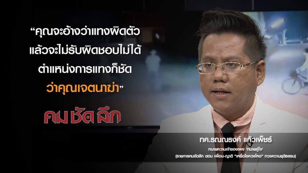 คม-ชัด-ลึก เพื่อน-ญาติ "เหยื่อไขควงโหด" ทวงความยุติธรรม! คม-ชัด-ลึก เพื่อน-ญาติ "เหยื่อไขควงโหด" ทวงความยุติธรรม!