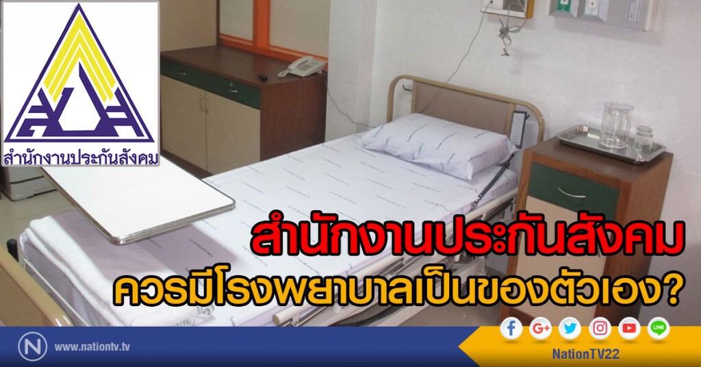 สำนักงานประกันสังคม
ควรมีโรงพยาบาลเป็นของตัวเอง?
