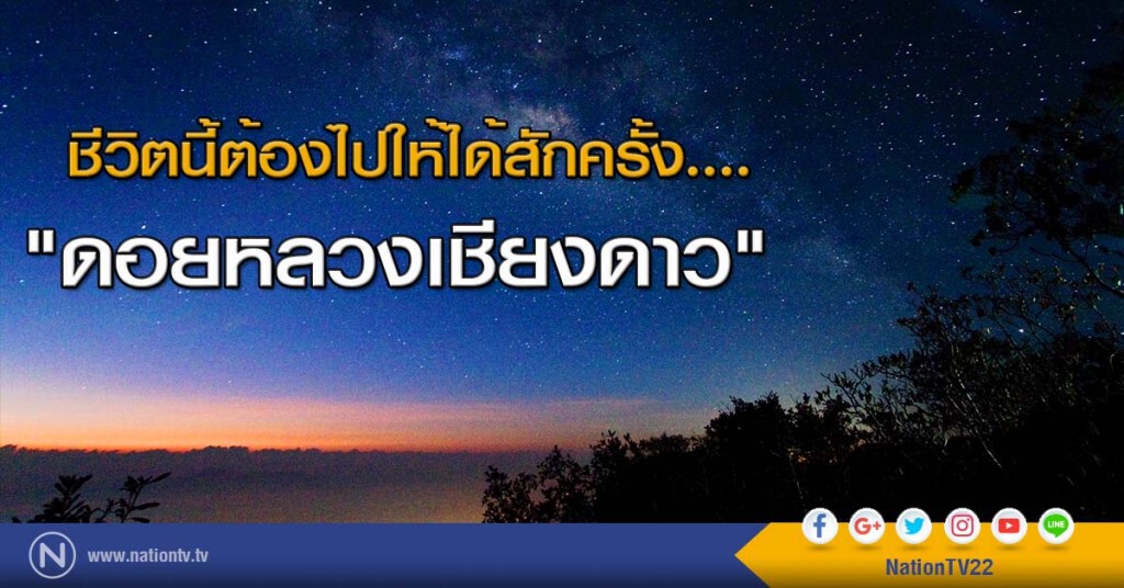 ชีวิตนี้ต้องไปให้ได้สักครั้ง.... "ดอยหลวงเชียงดาว"