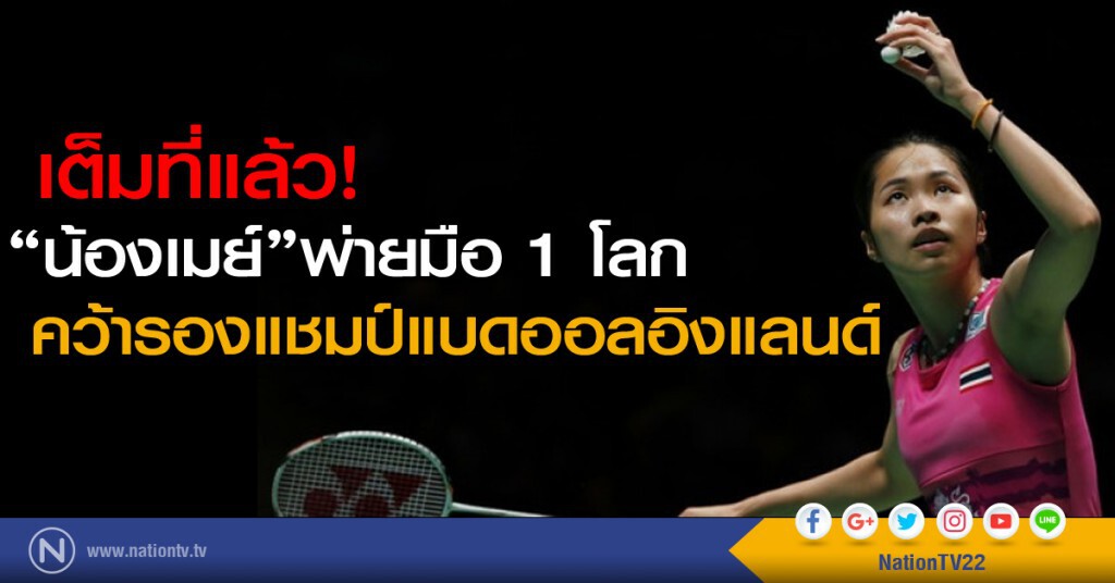 เต็มที่แล้ว! น้องเมย์พ่ายมือ 1 โลก คว้ารองแชมป์แบดออลอิงแลนด์ เต็มที่แล้ว! น้องเมย์พ่ายมือ 1 โลก คว้ารองแชมป์แบดออลอิงแลนด์