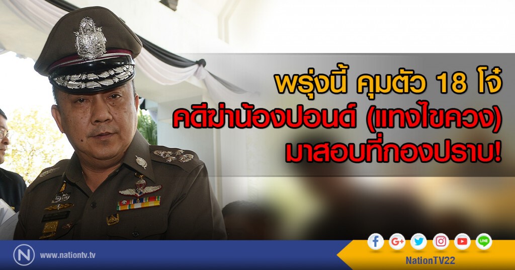 ศรีวราห์ เผยพรุ่งนี้คุมตัว18โจ๋ฆ่าน้องปอนด์สอบสวนที่กองปราบ ศรีวราห์ เผยพรุ่งนี้คุมตัว18โจ๋ฆ่าน้องปอนด์สอบสวนที่กองปราบ