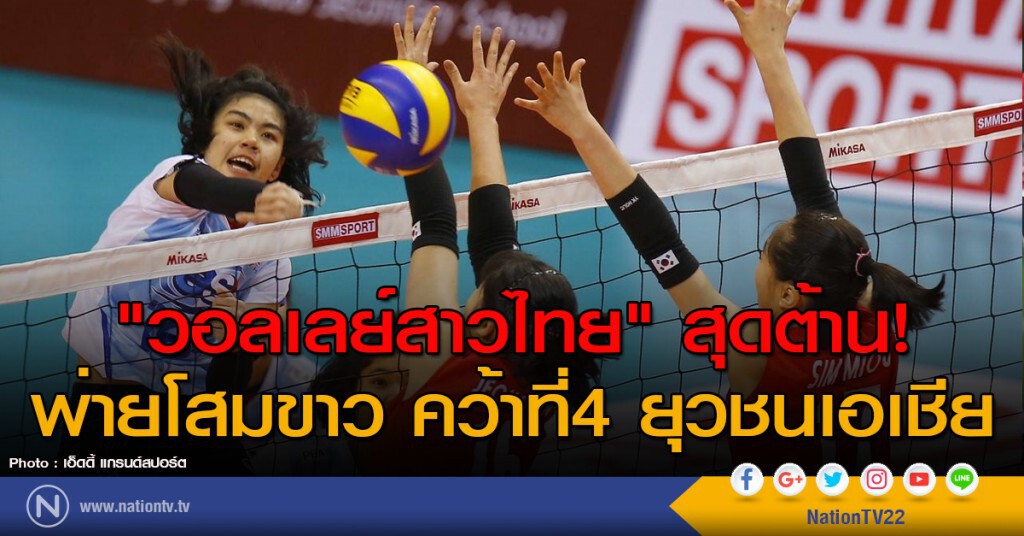 "วอลเลย์สาวไทย" สุดต้าน! พ่ายโสมขาว คว้าที่4 ยุวชนเอเชีย