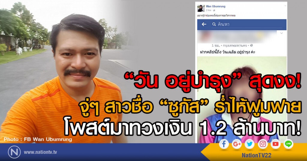 "วัน อยู่บำรุง" สุดงง!
จู่ๆ สาวชื่อ "ซูกัส" ร่ำไห้ฟูมฟาย
โพสต์มาทวงเงิน 1.2 ล้านบาท!