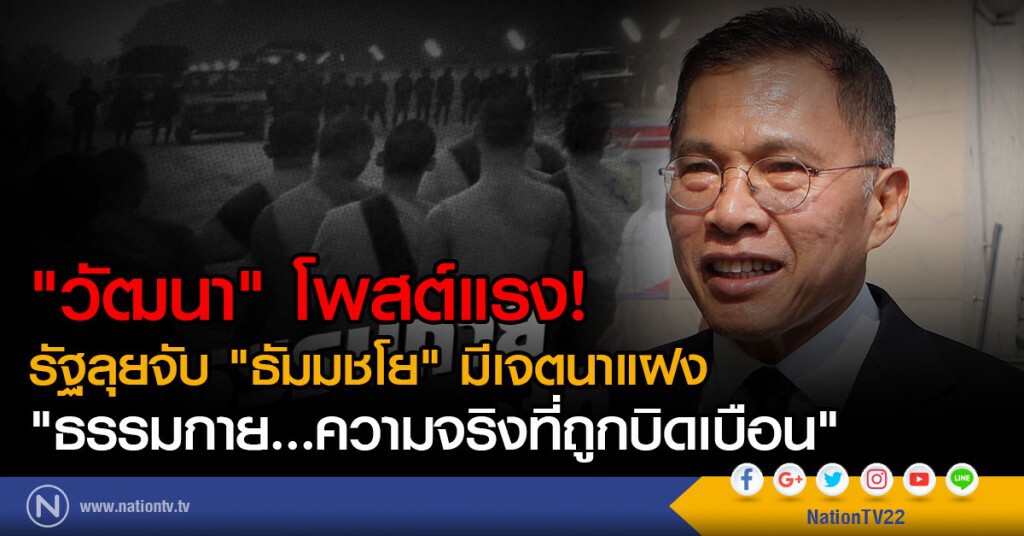 "วัฒนา"โพสต์แรง
"ธรรมกาย...ความจริงที่ถูกบิดเบือน"