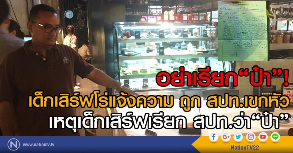 อย่าเรียก"ป๋า"
เด็กเสิร์ฟโร่แจ้งความ ถูก สปท.เขกหัว
เหตุเด็กเสิร์ฟเรียก สปท.ว่าป๋า