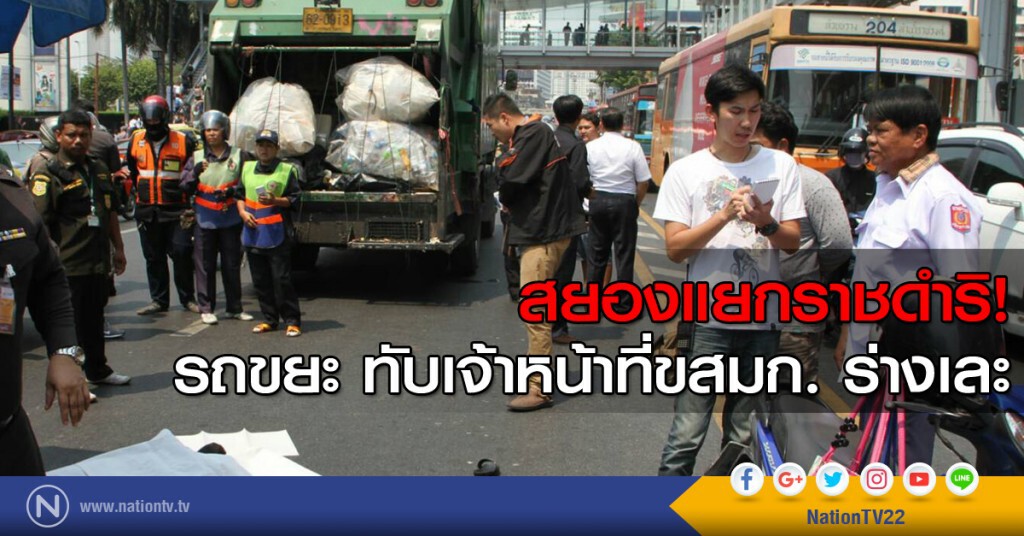 สยองแยกราชดำริ รถขยะทับเจ้าหน้าที่ ขสมก.ร่างเละ
