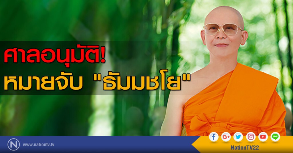 ศาลอนุมัติหมายจับ "ธัมมชโย" ศาลอนุมัติหมายจับ "ธัมมชโย"