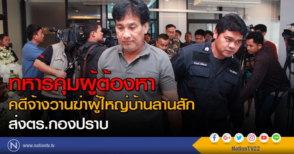 ทหารคุมผู้ต้องหา คดีจ้างวานฆ่าผู้ใหญ่บ้านลานสัก ส่งตำรวจกองปราบ