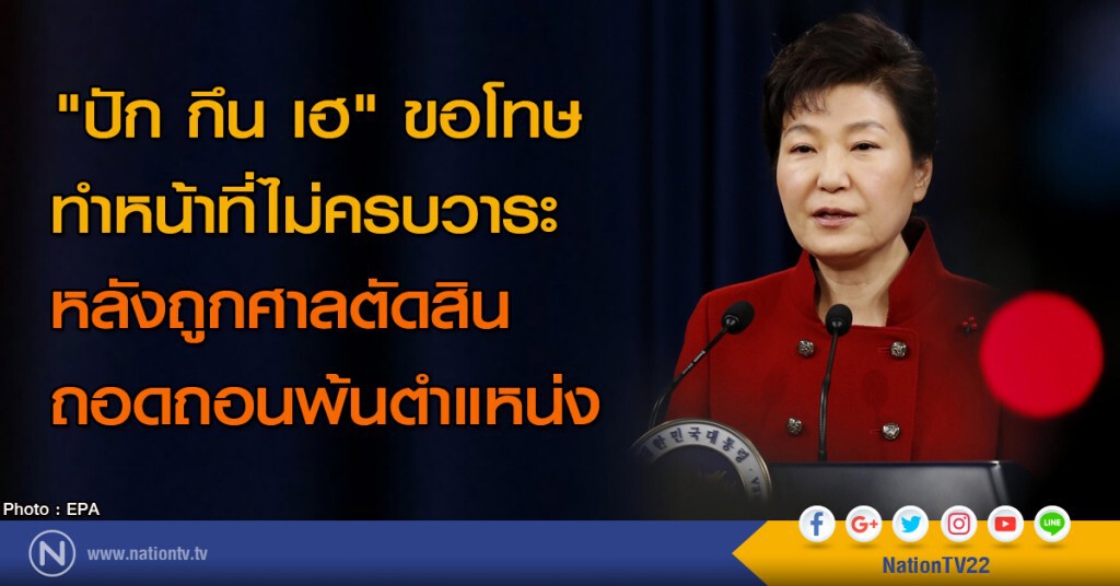 "ปัก กึน เฮ"ขอโทษ ทำหน้าที่ไม่ครบวาระ
หลังถูกศาลตัดสินถอดถอนพ้นตำแหน่ง "ปัก กึน เฮ"ขอโทษ ทำหน้าที่ไม่ครบวาระ
หลังถูกศาลตัดสินถอดถอนพ้นตำแหน่ง