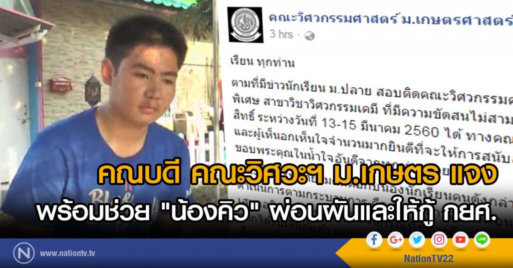 คณบดี คณะวิศวะฯ ม.เกษตร แจง
พร้อมช่วย "น้องคิว" ผ่อนผันและให้กู้ กยศ.