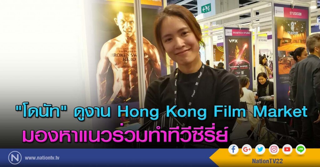 "โดนัท" ดูงาน Hong Kong Film Market มองหาแนวร่วมทำทีวีซีรี่ย์ "โดนัท" ดูงาน Hong Kong Film Market มองหาแนวร่วมทำทีวีซีรี่ย์