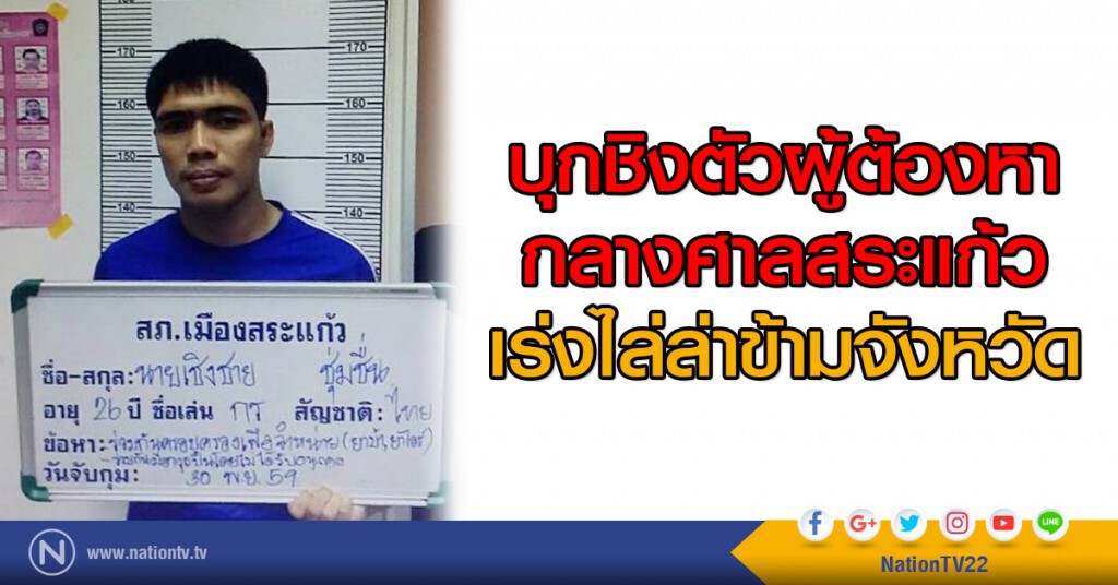 บุกชิงตัวผู้ต้องหากลางศาลสระแก้ว เร่งไล่ล่าข้ามจังหวัด