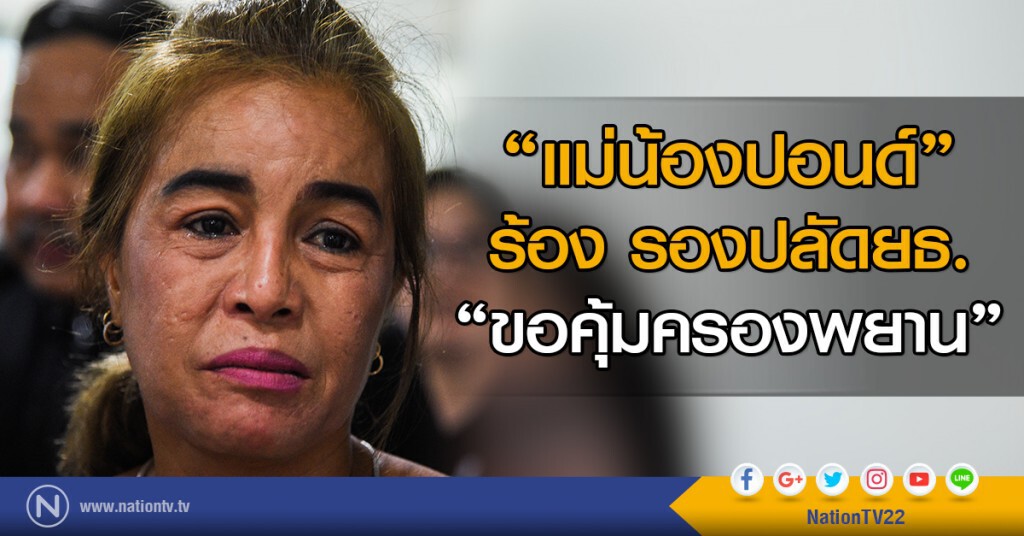 แม่น้องปอนด์ร้องรองปลัดยธ. ขอคุ้มครองพยาน แม่น้องปอนด์ร้องรองปลัดยธ. ขอคุ้มครองพยาน