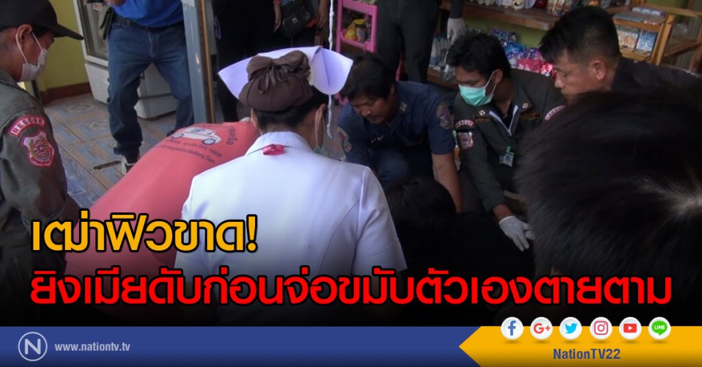 เฒ่าฟิวขาดยิงเมียดับก่อนจ่อขมับตัวเองตายตาม เฒ่าฟิวขาดยิงเมียดับก่อนจ่อขมับตัวเองตายตาม