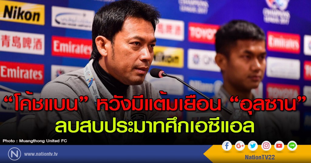 "โค้ชแบน" หวังมีแต้มเยือน "อุลซาน" ลบสบประมาทศึกเอซีแอล
