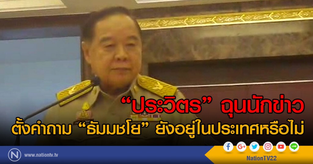 "ประวิตร" ฉุนนักข่าวตั้งคำถาม "ธัมมชโย" ยังอยู่ในประเทศหรือไม่ "ประวิตร" ฉุนนักข่าวตั้งคำถาม "ธัมมชโย" ยังอยู่ในประเทศหรือไม่