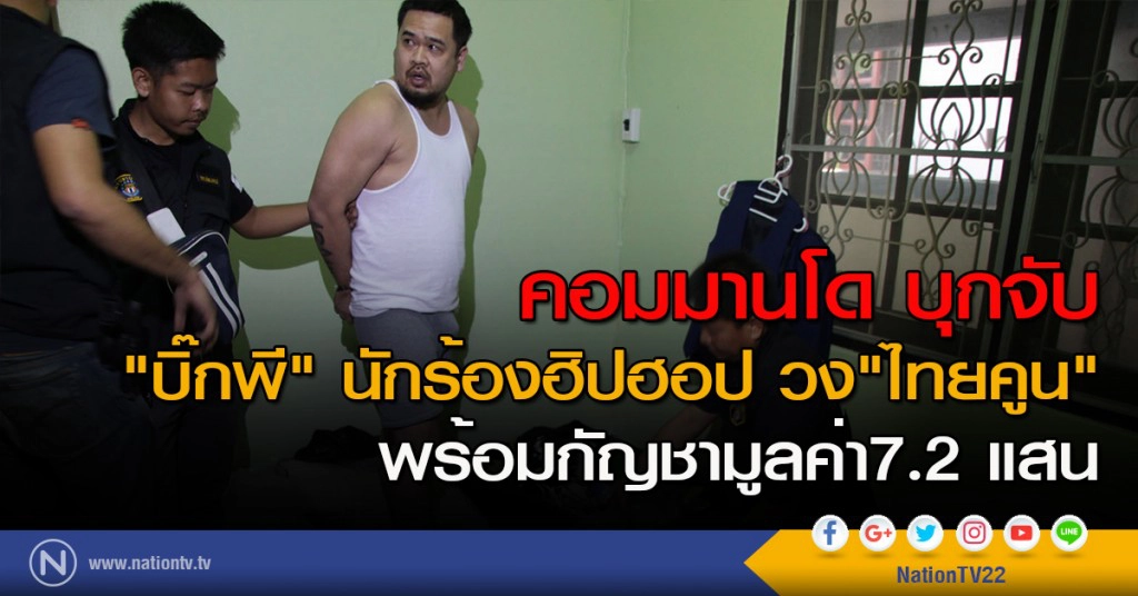 คอมมานโด บุกจับ "บิ๊กพี" นักร้องฮิปฮอป วง"ไทยคูน" พร้อมกัญชามูลค่า7.2 แสน