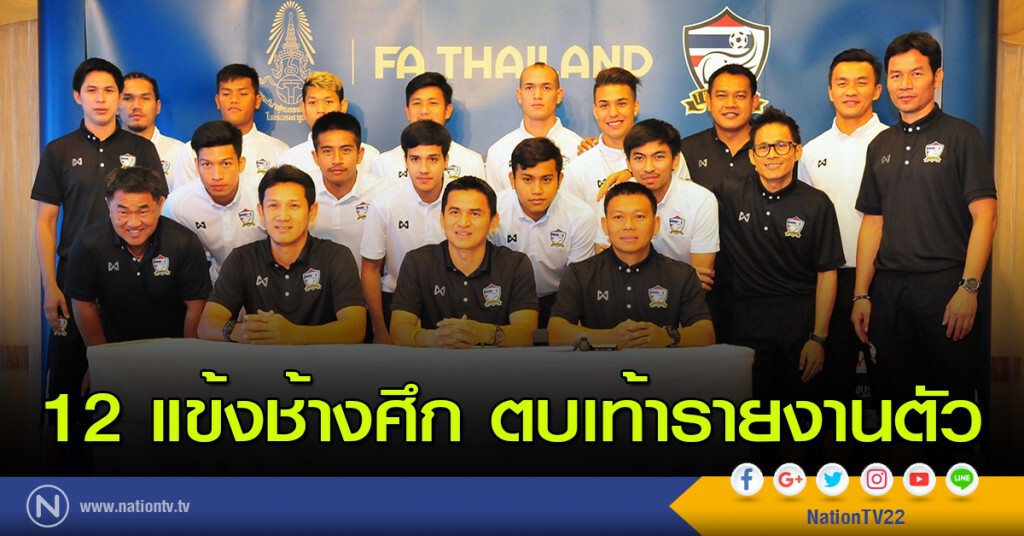 12 แข้งช้างศึก ตบเท้ารายงานตัว