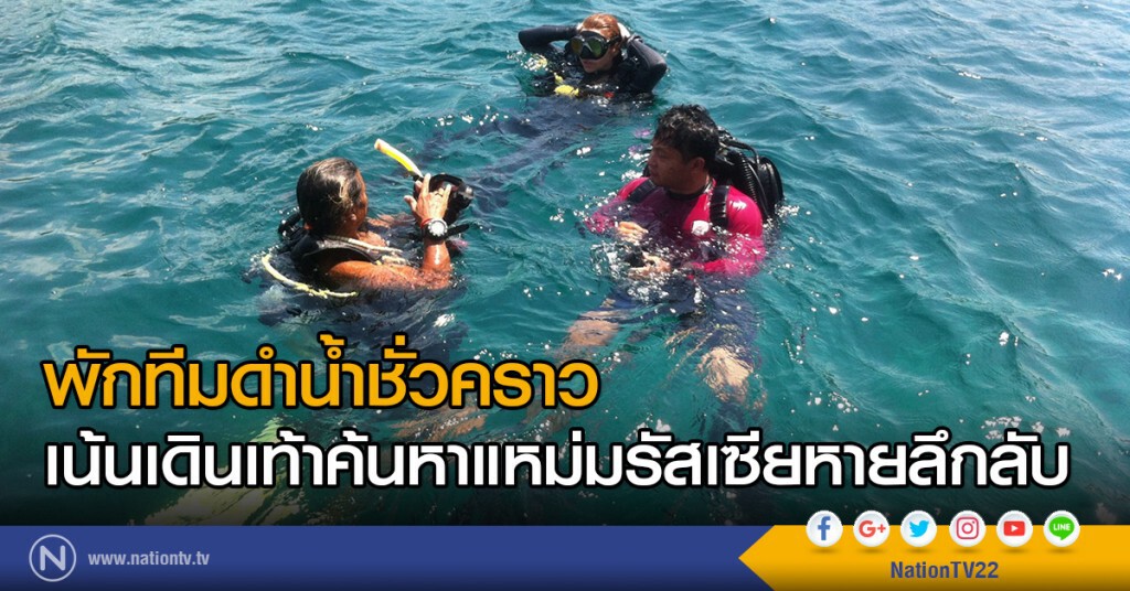 พักทีมดำน้ำชั่วคราว เน้นเดินเท้าค้นหาแหม่มรัสเซียหายลึกลับ พักทีมดำน้ำชั่วคราว เน้นเดินเท้าค้นหาแหม่มรัสเซียหายลึกลับ